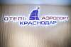 Гостиница Аэропорт Краснодар Краснодар-0